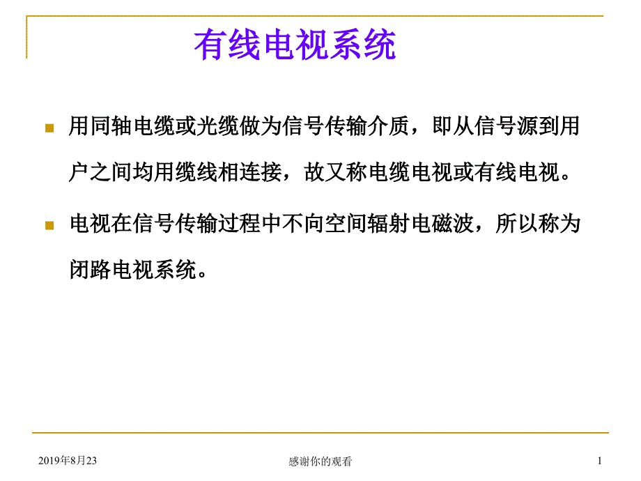有线电视系统.ppt课件.ppt_第1页