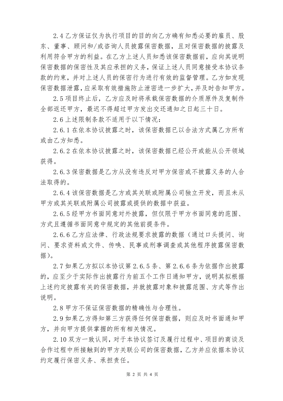 数据使用安全保密协议公司1030.doc_第2页