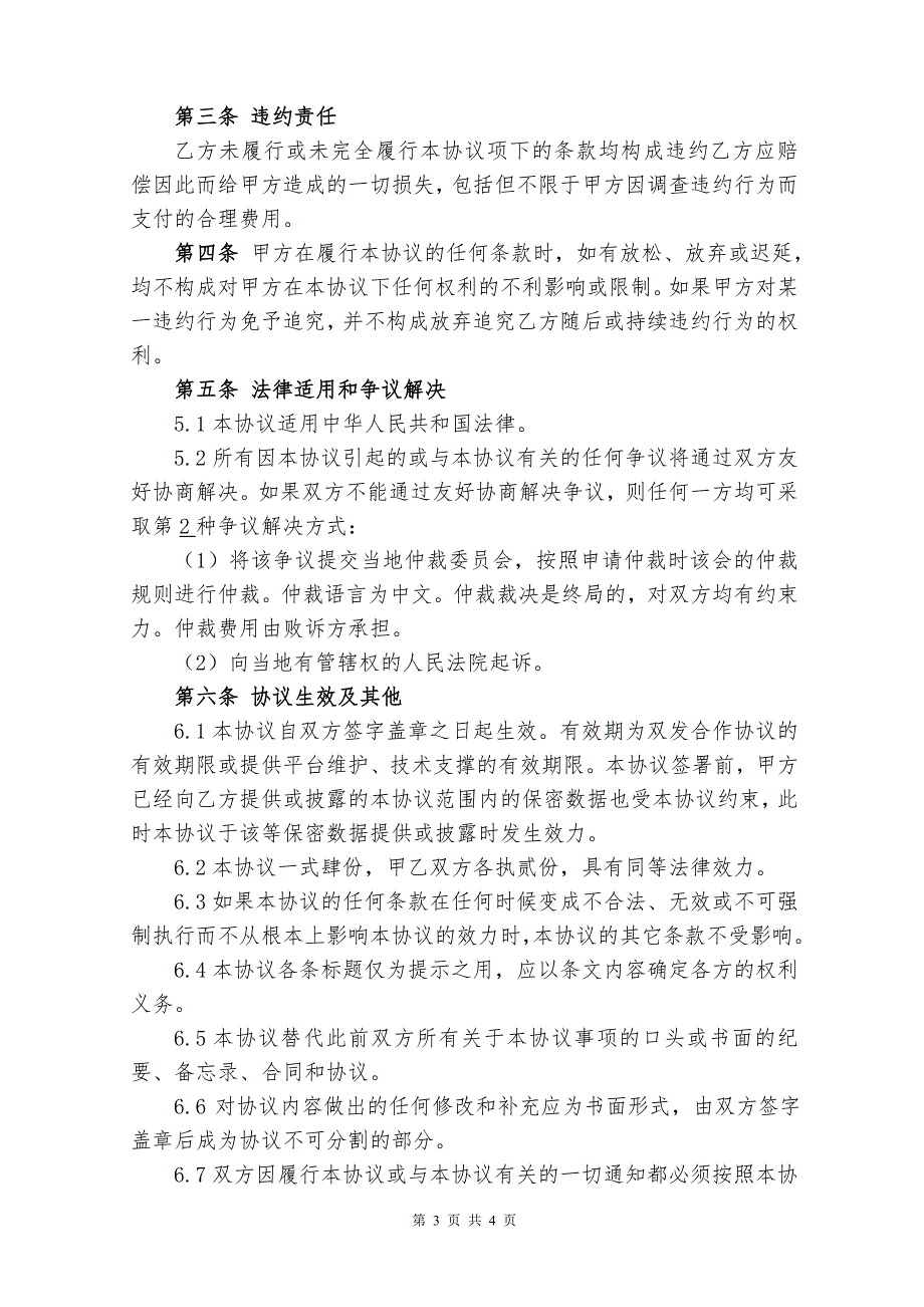 数据使用安全保密协议公司1030.doc_第3页