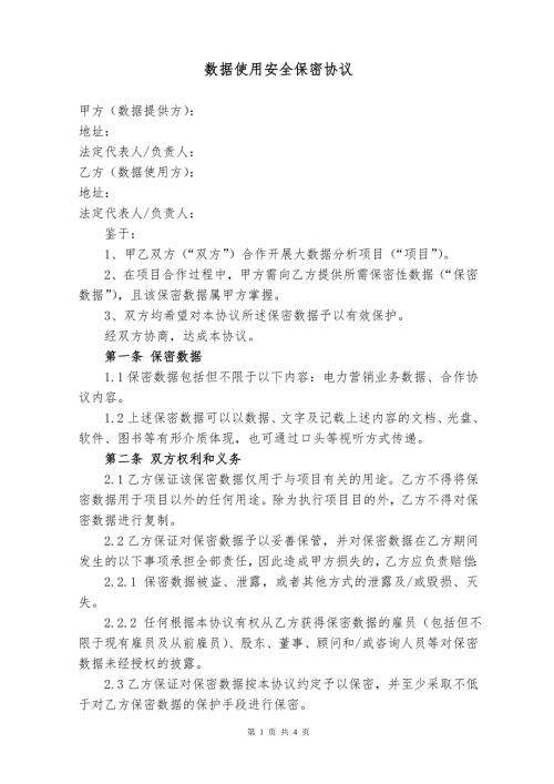 数据使用安全保密协议公司1030.doc