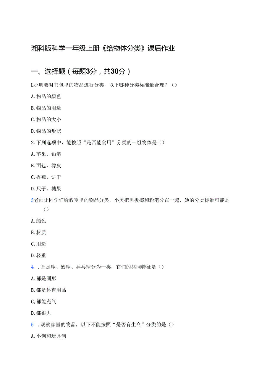湘科版科学一年级上册《给物体分类》课后作业.docx_第1页