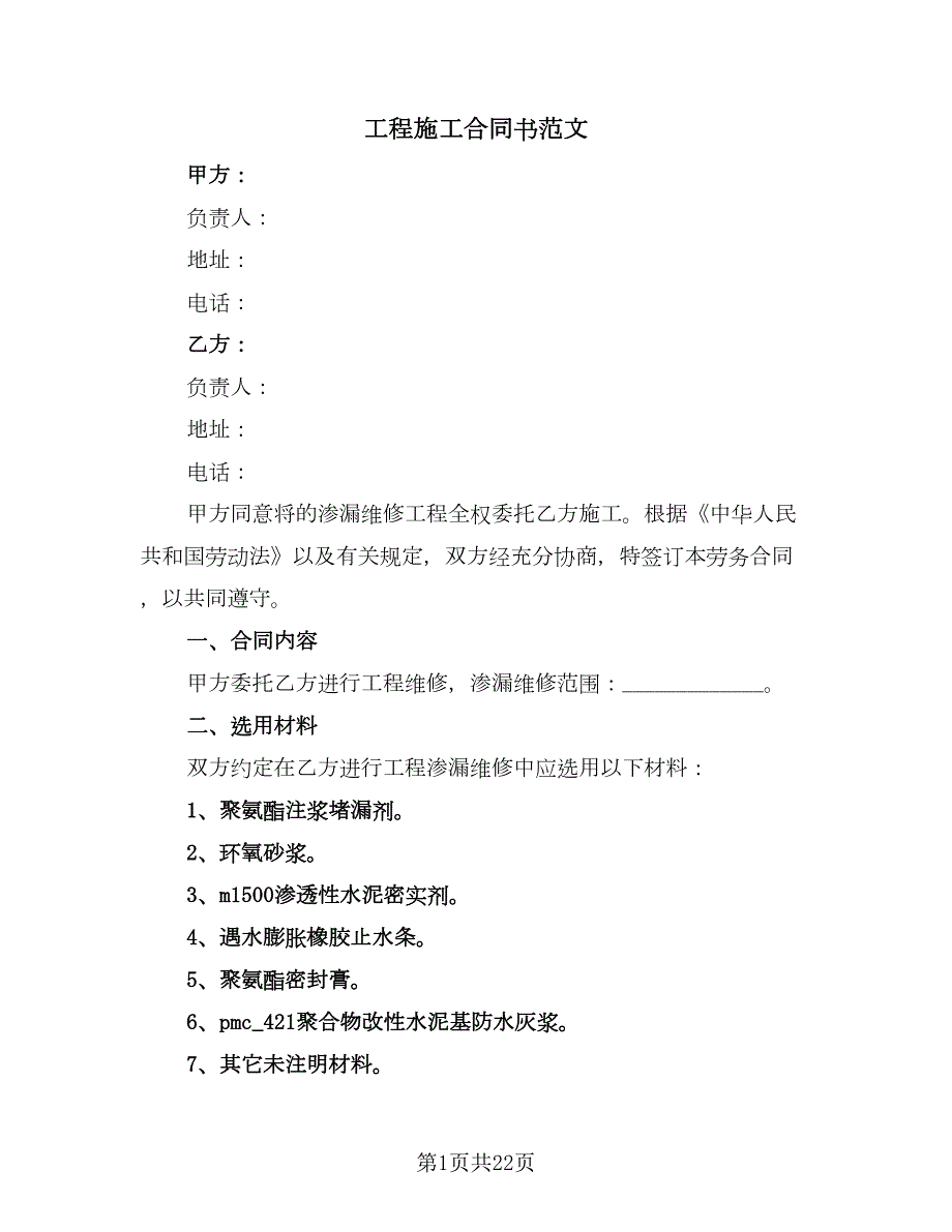 工程施工合同书范文5篇.doc_第1页