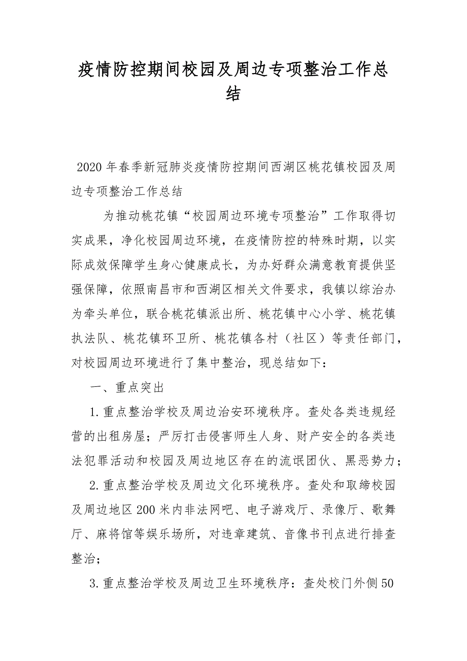 疫情防控期间校园及周边专项整治工作总结.docx_第1页