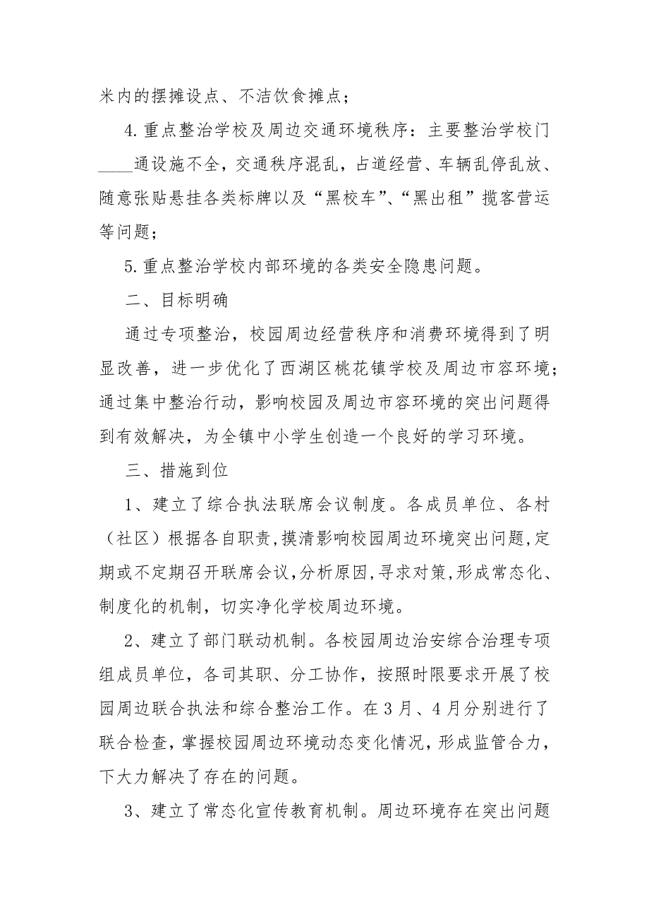 疫情防控期间校园及周边专项整治工作总结.docx_第2页