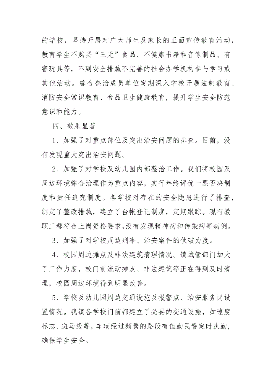 疫情防控期间校园及周边专项整治工作总结.docx_第3页