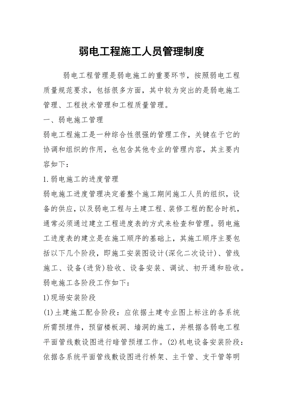 弱电工程施工人员管理制度.docx_第1页