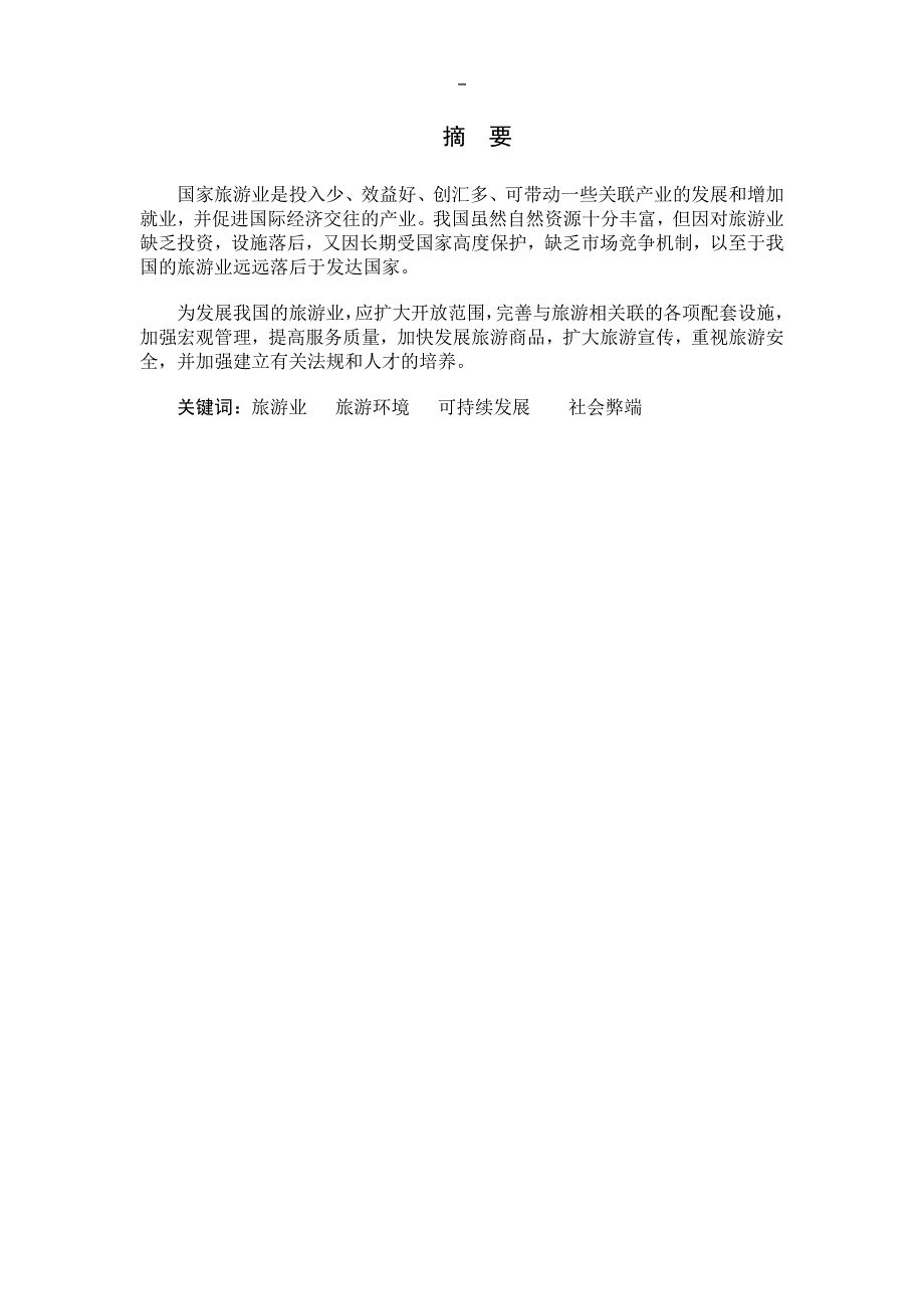 旅游业的发展前景趋势及现状.doc_第1页