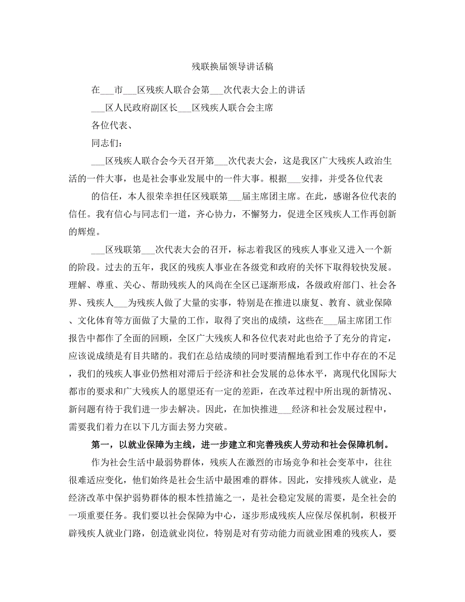 残联换领导讲话稿.doc_第1页