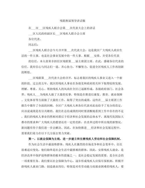 残联换领导讲话稿.doc