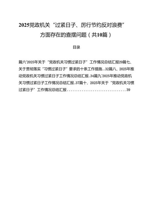 党政机关“过紧日子、厉行节约反对浪费”方面存在的查摆问题（共10篇）.docx