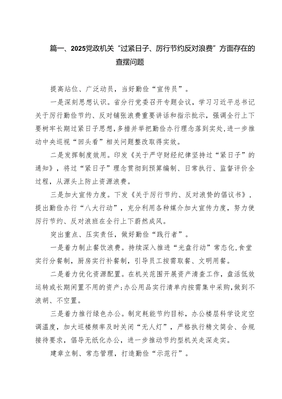 党政机关“过紧日子、厉行节约反对浪费”方面存在的查摆问题（共10篇）.docx_第2页