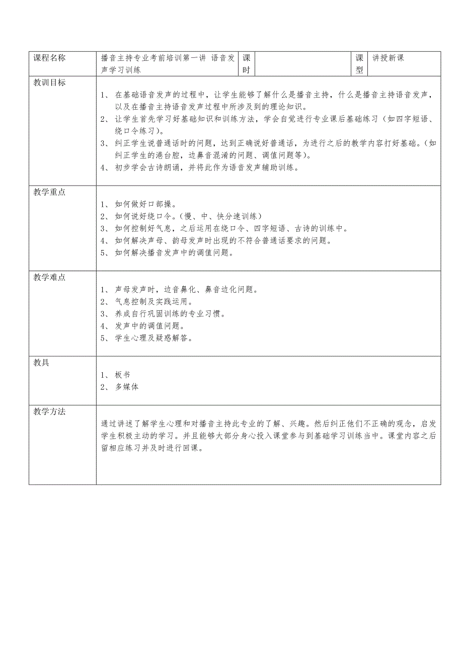 播音主持语音发声教案.doc_第1页