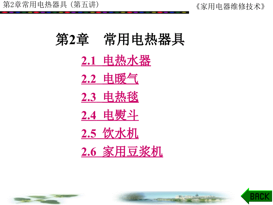 常用电热器具PPT课件.ppt_第1页