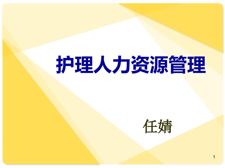 护理人力资源管理PPT课件.ppt_第1页