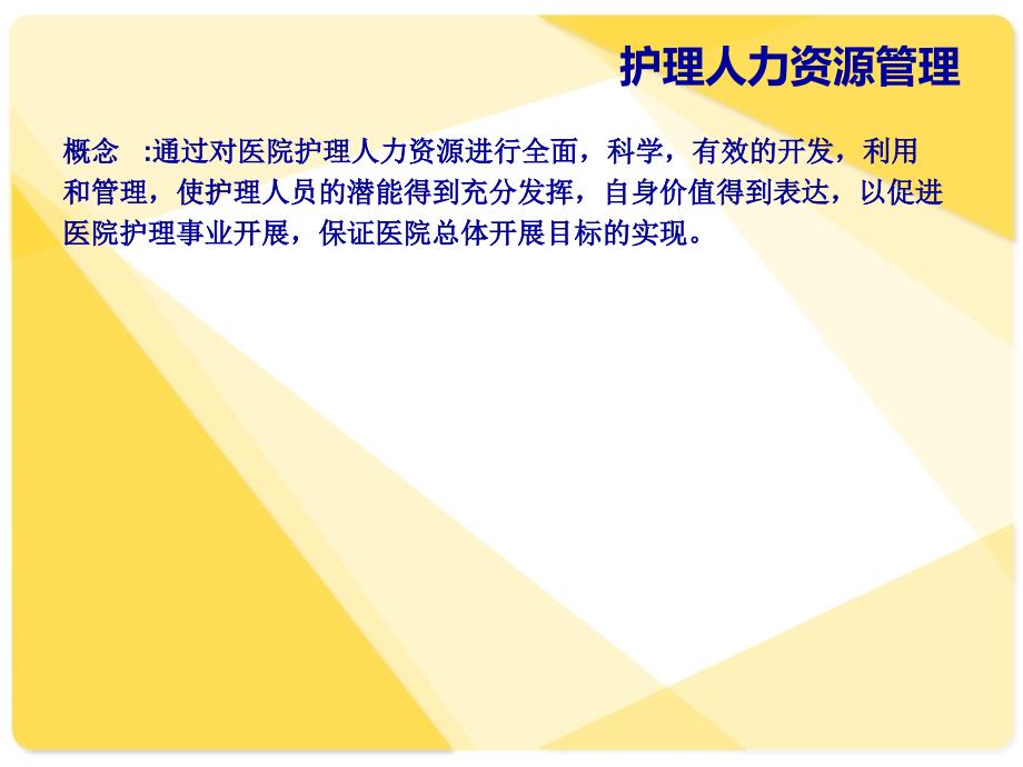 护理人力资源管理PPT课件.ppt_第2页