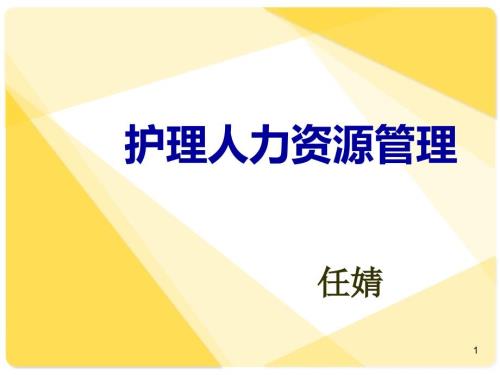 护理人力资源管理PPT课件.ppt