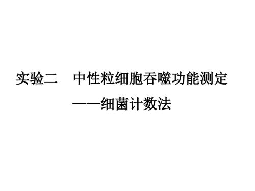 小吞噬实验PPT课件.ppt