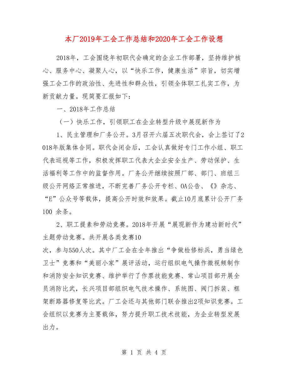 本厂工会工作总结和2020年工会工作设想.doc_第1页