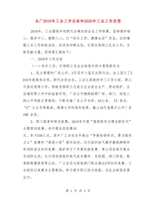 本厂工会工作总结和2020年工会工作设想.doc