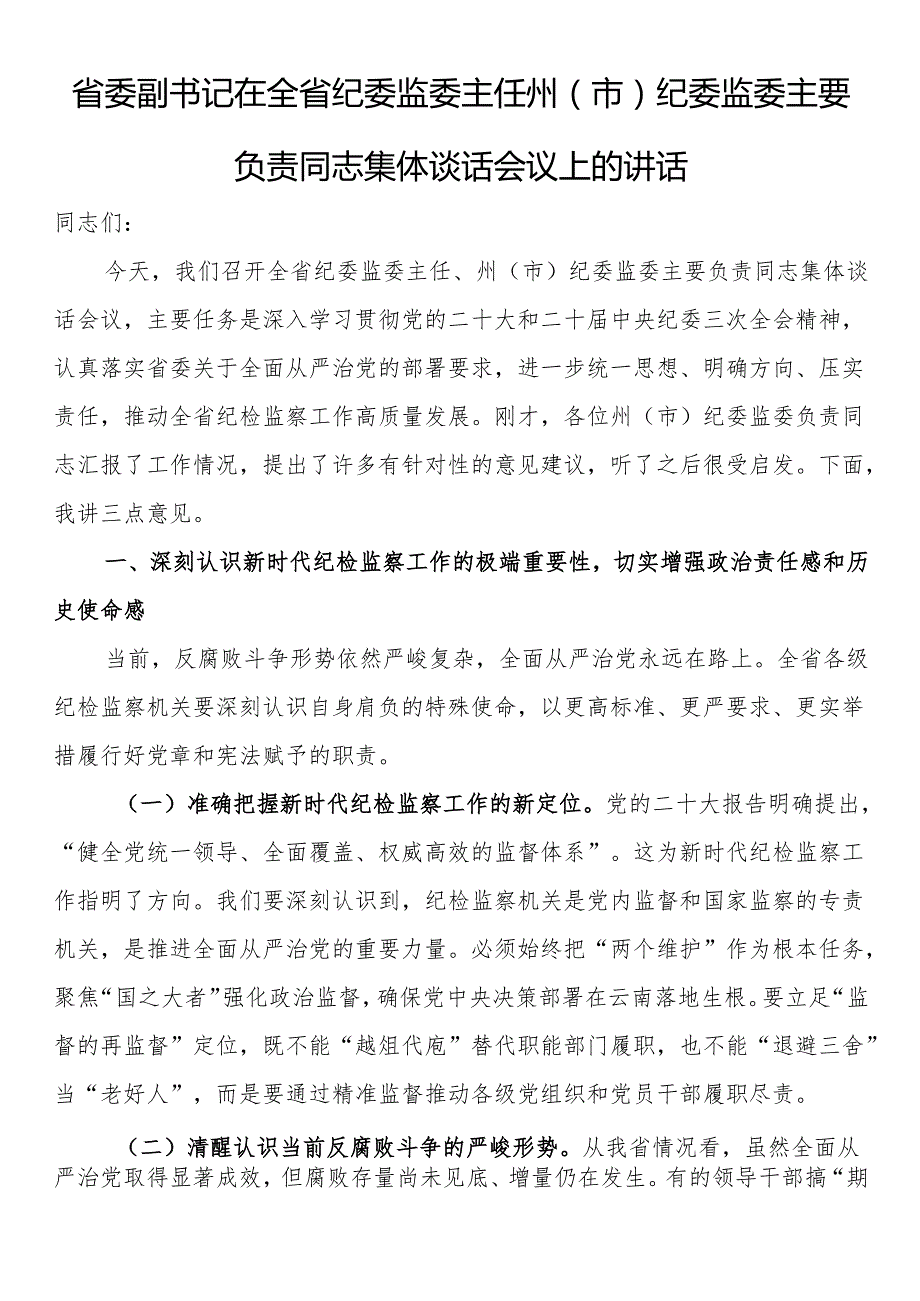 省委副书记在全省纪委监委主任州.docx省委副书记在全省纪委监委主任州（市）纪委监委主要负责同志集体谈话会议上的讲话.docx_第1页