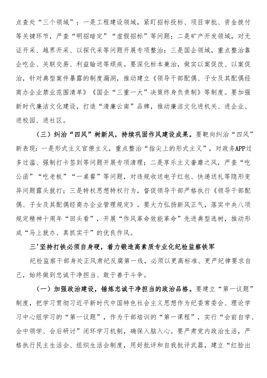 省委副书记在全省纪委监委主任州.docx省委副书记在全省纪委监委主任州（市）纪委监委主要负责同志集体谈话会议上的讲话.docx_第3页