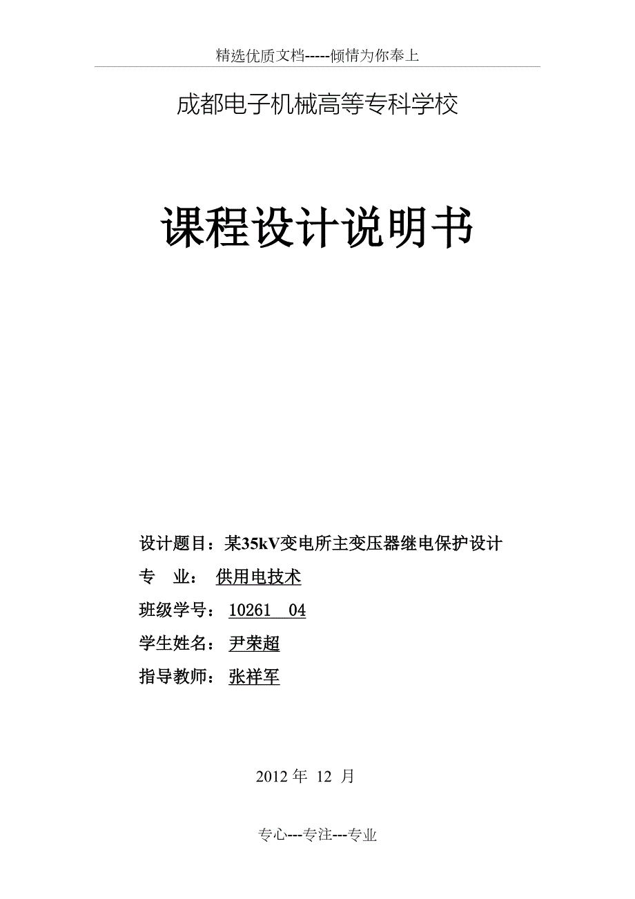 某35kV变电所主变压器继电保护方案设计书共22页.doc_第1页