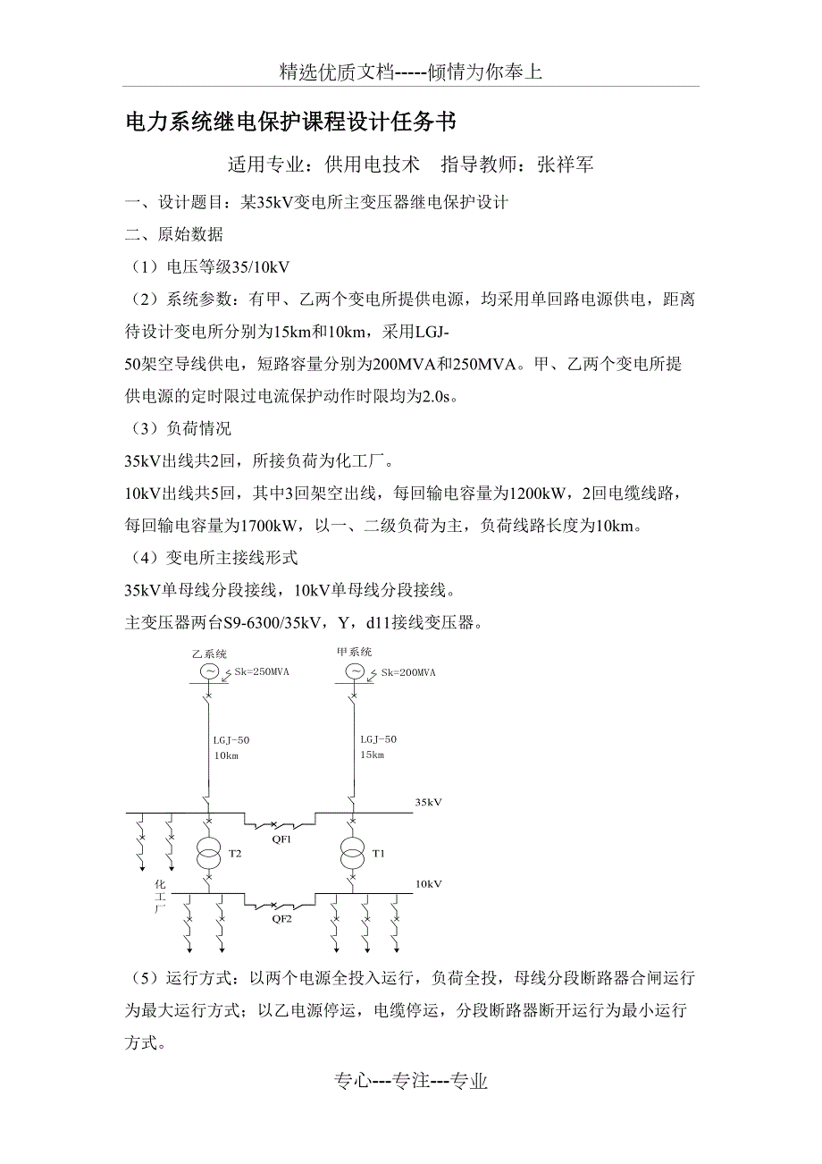 某35kV变电所主变压器继电保护方案设计书共22页.doc_第2页
