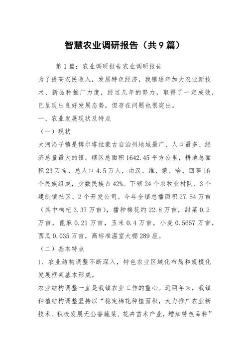 智慧农业调研报告共9篇.docx
