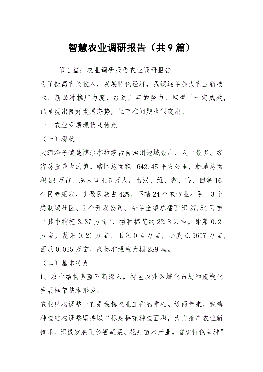 智慧农业调研报告共9篇.docx_第1页