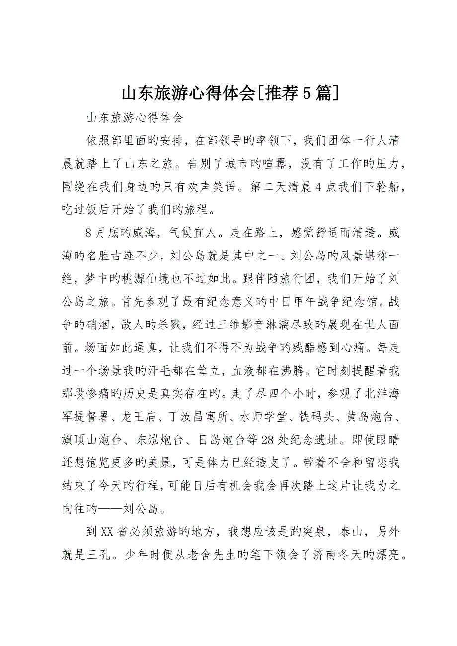 山东旅游心得体会推荐5篇.docx_第1页
