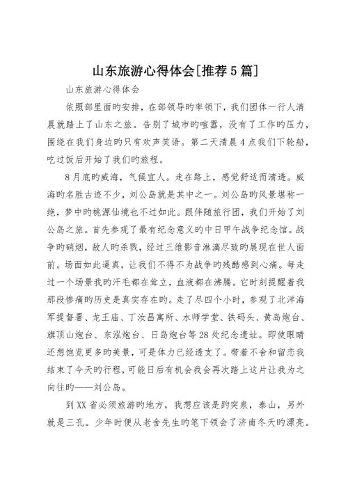 山东旅游心得体会推荐5篇.docx