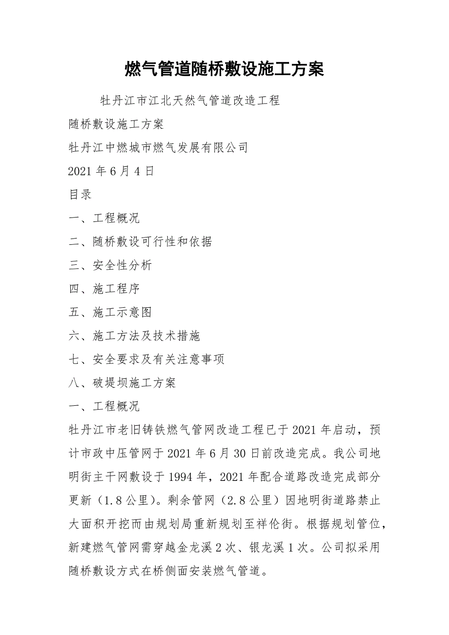 燃气管道随桥敷设施工方案.docx_第1页
