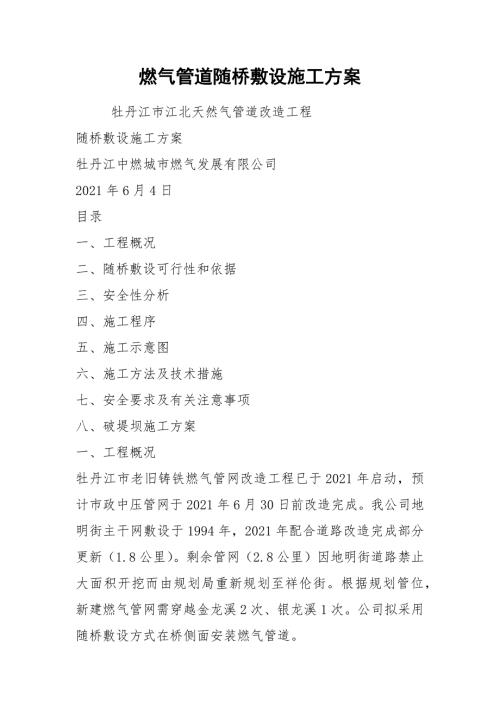 燃气管道随桥敷设施工方案.docx