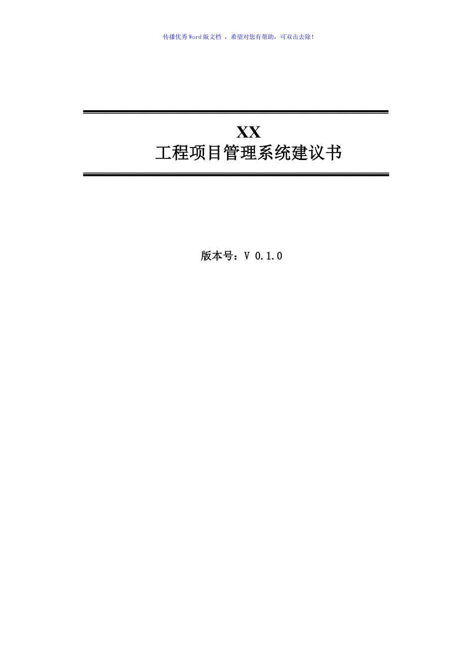 工程项目管理系统建设方案word版.doc_第1页