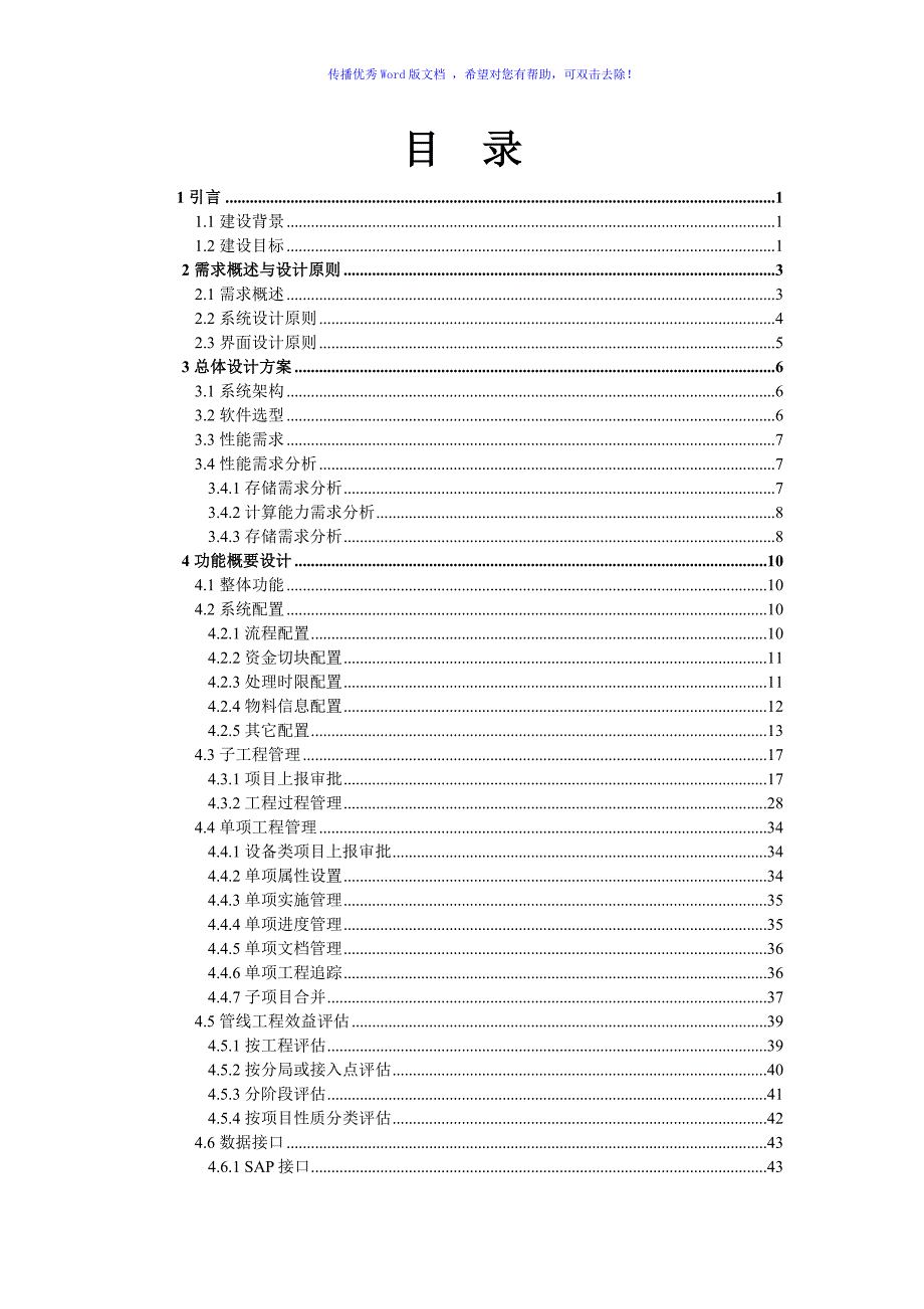 工程项目管理系统建设方案word版.doc_第3页