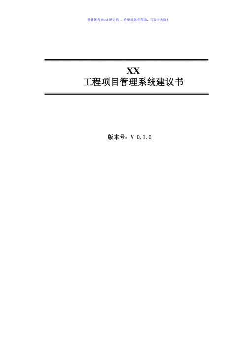 工程项目管理系统建设方案word版.doc