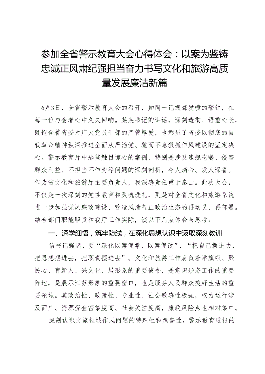 参加全省警示教育大会心得体会：以案为鉴铸忠诚 正风肃纪强担当 奋力书写文化和旅游高质量发展廉洁新篇.docx_第1页