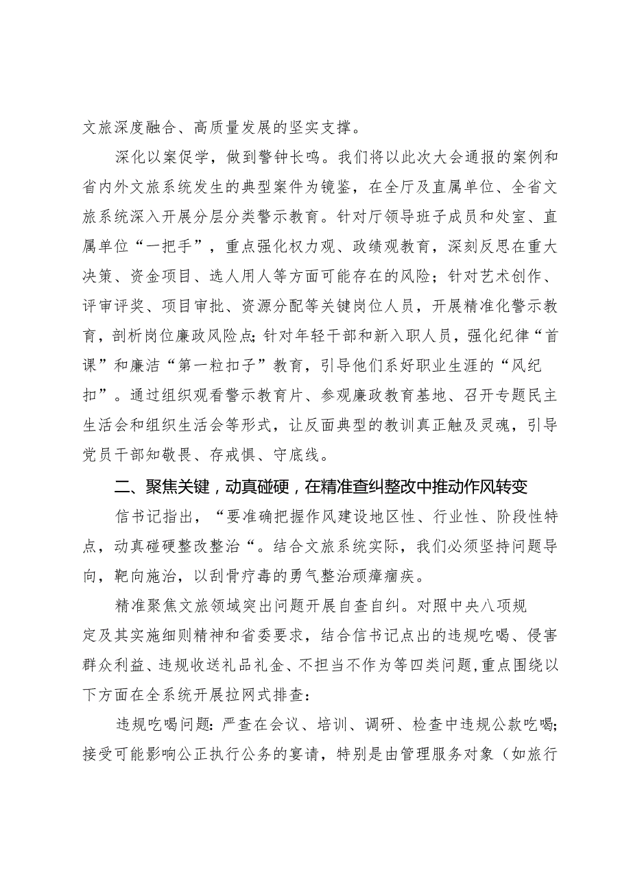 参加全省警示教育大会心得体会：以案为鉴铸忠诚 正风肃纪强担当 奋力书写文化和旅游高质量发展廉洁新篇.docx_第3页
