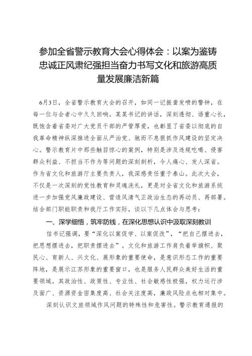 参加全省警示教育大会心得体会：以案为鉴铸忠诚 正风肃纪强担当 奋力书写文化和旅游高质量发展廉洁新篇.docx