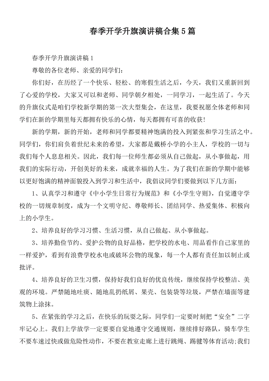 季开学升旗演讲稿合集5篇.docx_第1页