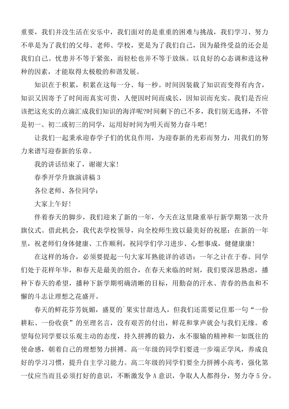 季开学升旗演讲稿合集5篇.docx_第3页