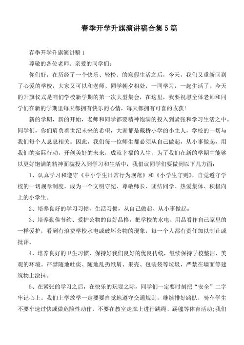 季开学升旗演讲稿合集5篇.docx