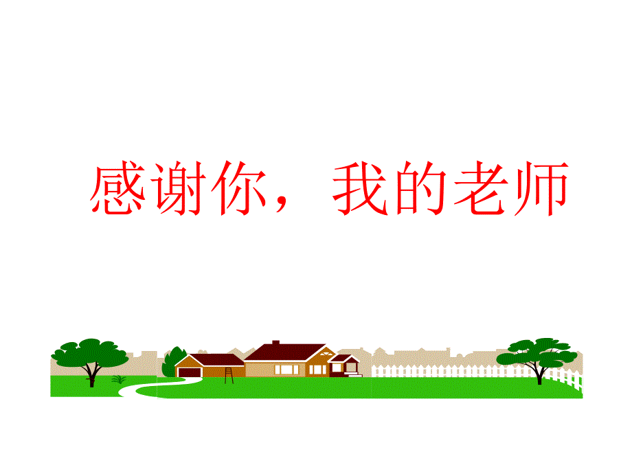 感谢师恩主题班会ppt课件.ppt_第1页