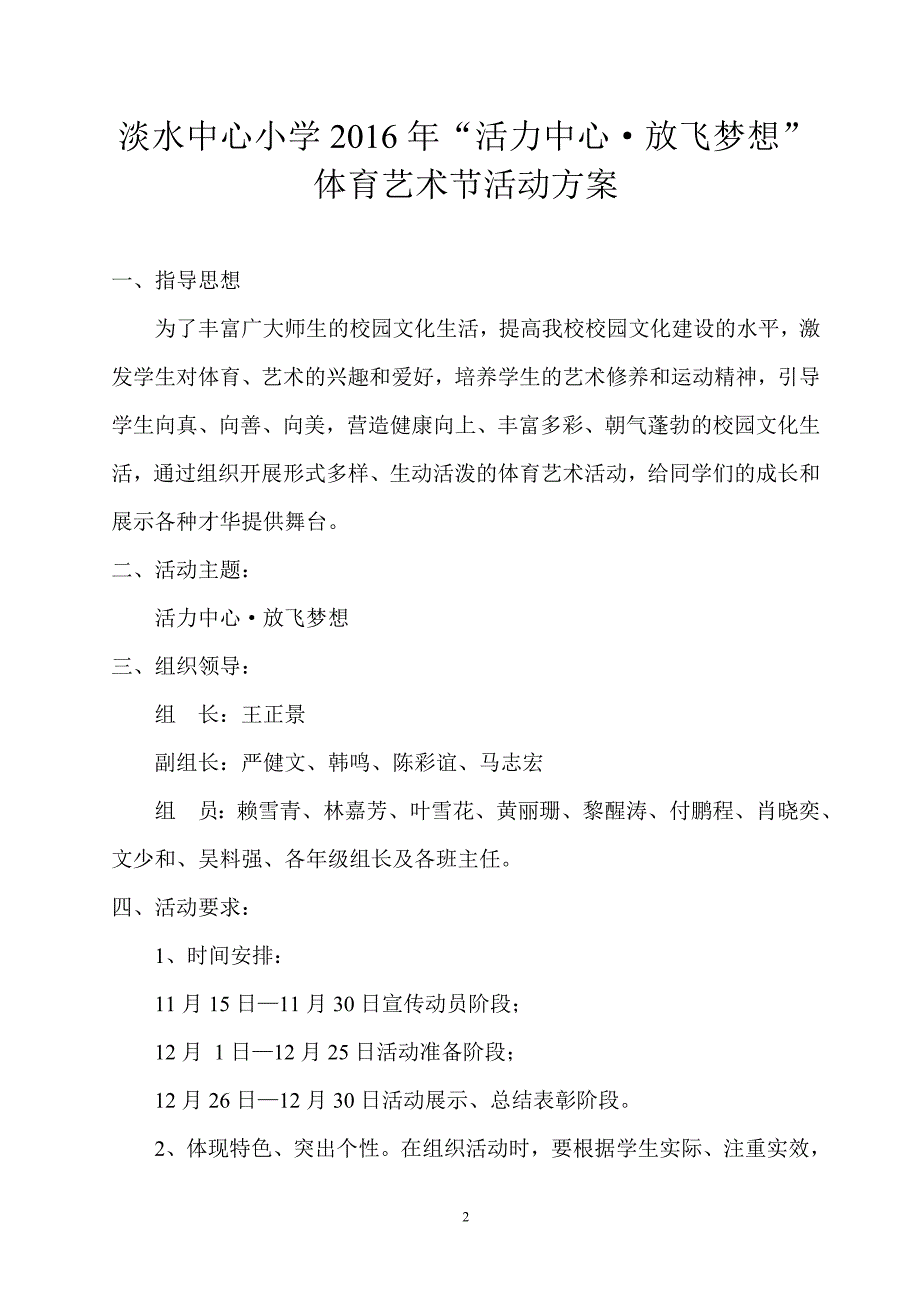 淡水中心小学体育艺术节活动方案.doc_第2页
