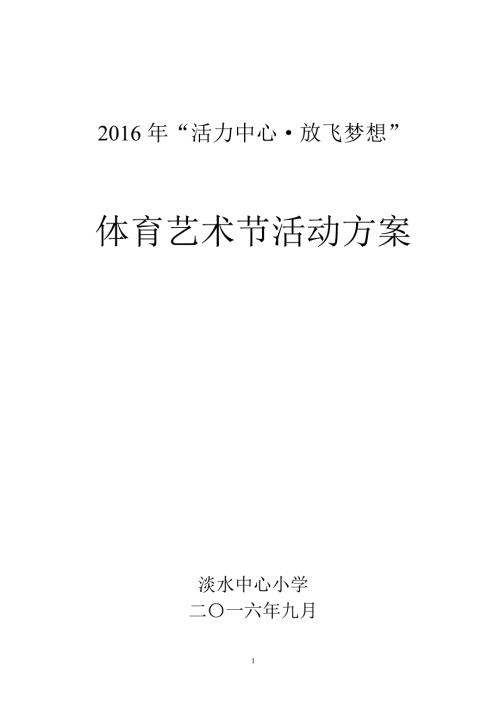 淡水中心小学体育艺术节活动方案.doc
