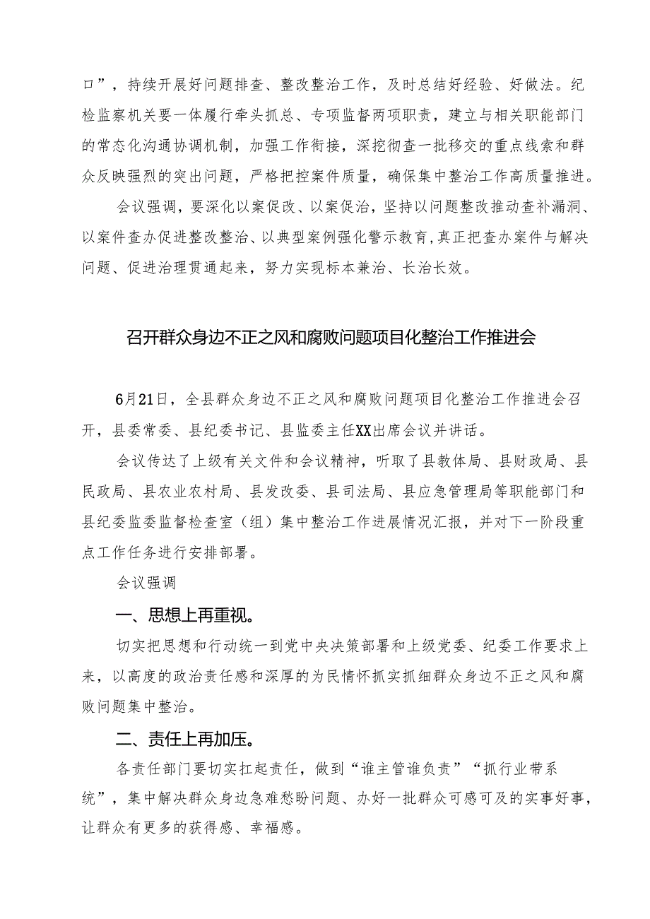 召开群众身边不正之风和腐败问题集中整治工作推进会 5篇合集.docx_第3页