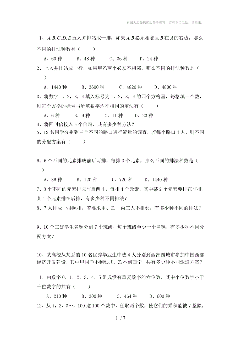 排列组合题目精选附答案.doc_第1页