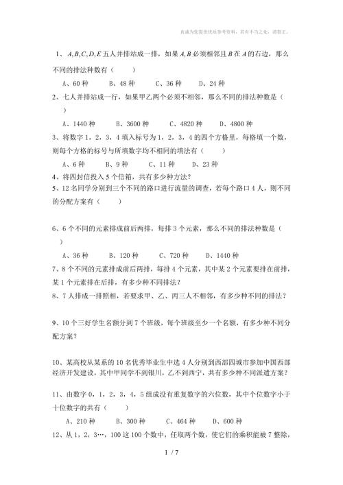 排列组合题目精选附答案.doc