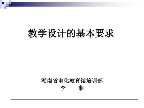 教学设计的基本要求.ppt