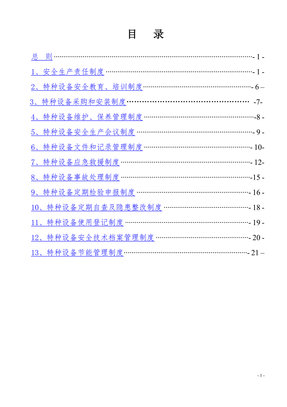 特种设备安全节能管理制度.doc_第2页